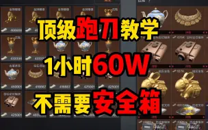 Download Video: 暗区突围顶级跑刀，不需要安全箱，一个小时60W