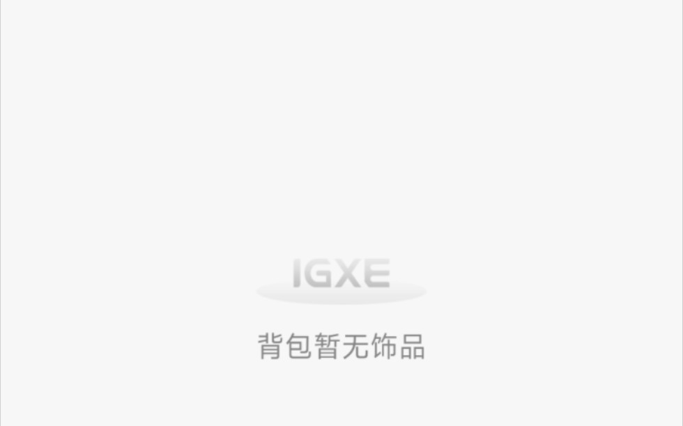 igxe手机appig背包在活动中心进入网络游戏热门视频