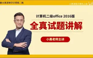 Tải video: 计算机二级真题2excel讲解