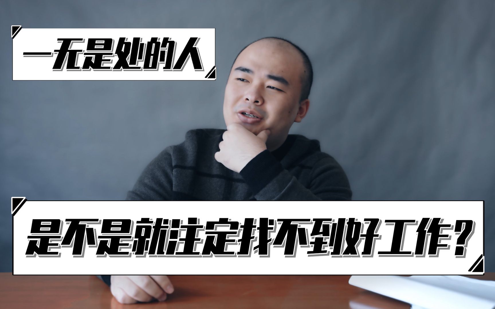 活动作品一无是处的人是不是就注定找不到好工作