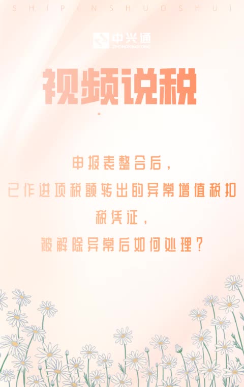 申报表合并后,已做进项税额转出的异常扣税凭证,被解除异常后该如何处理?哔哩哔哩bilibili