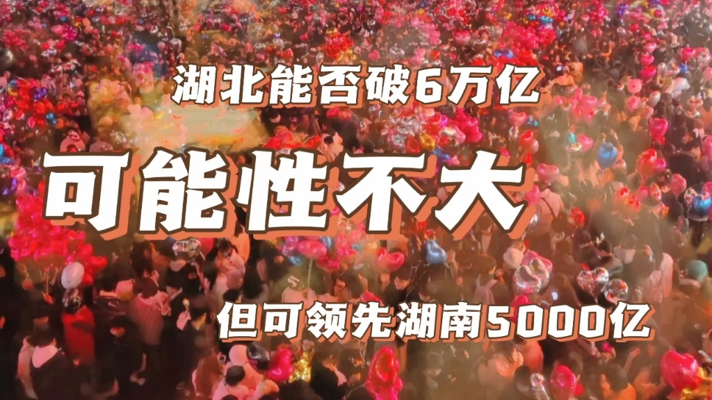 无论湖北能否破6万亿,武汉都可以破2万亿,并领先长沙5千亿哔哩哔哩bilibili