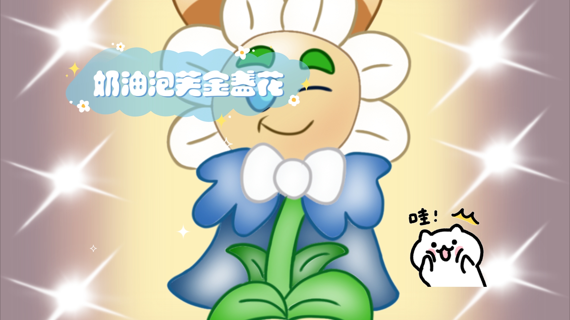 【pvz/饼干人王国】奶油泡芙金盏花(让我看看谁还没睡觉)哔哩哔哩bilibili