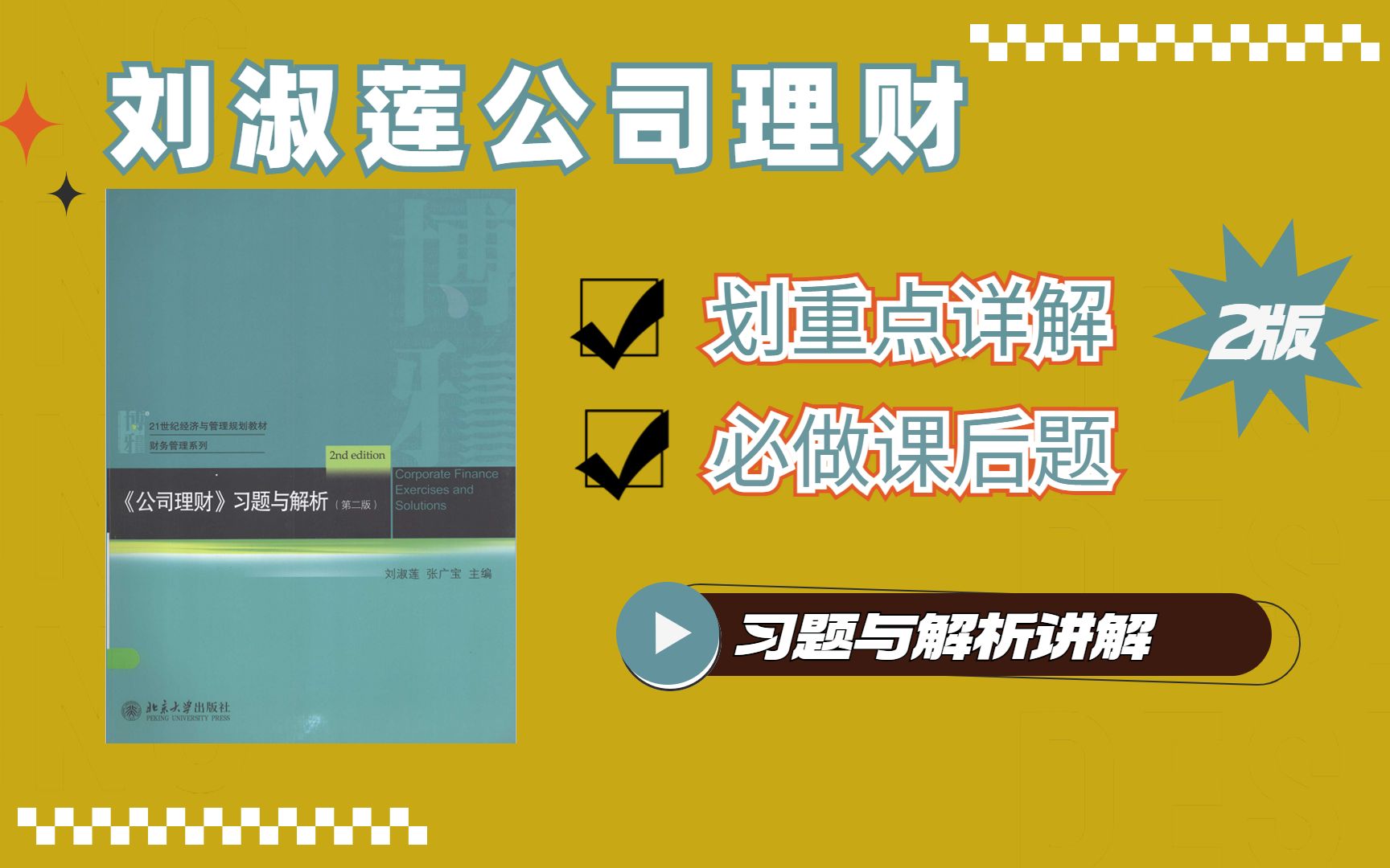 [图]刘淑莲 《公司理财习题与解析》第二版 北交大上岸必做题讲解 丨431金融学综合