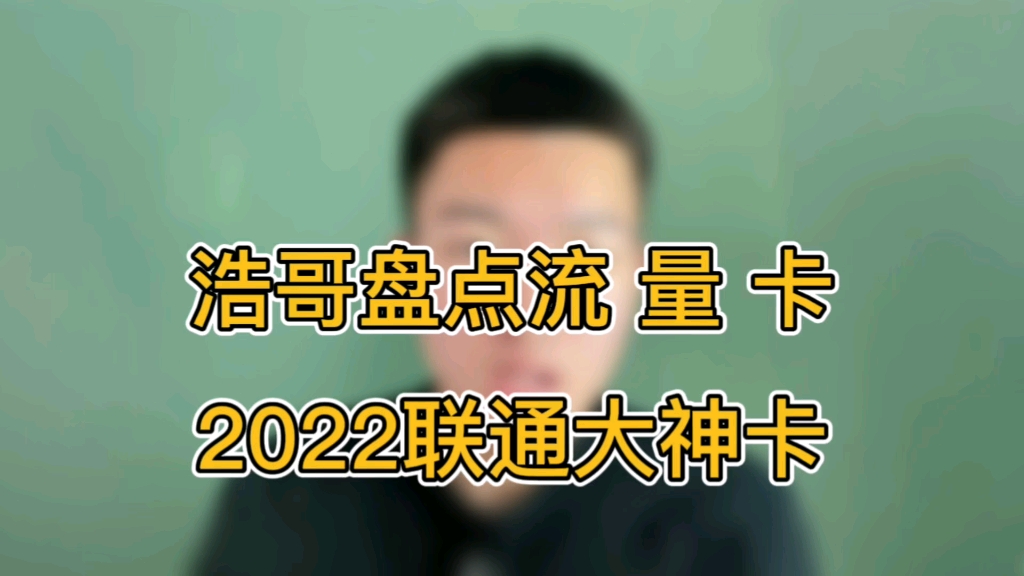 浩哥盘点流量卡2022联通大神卡.哔哩哔哩bilibili