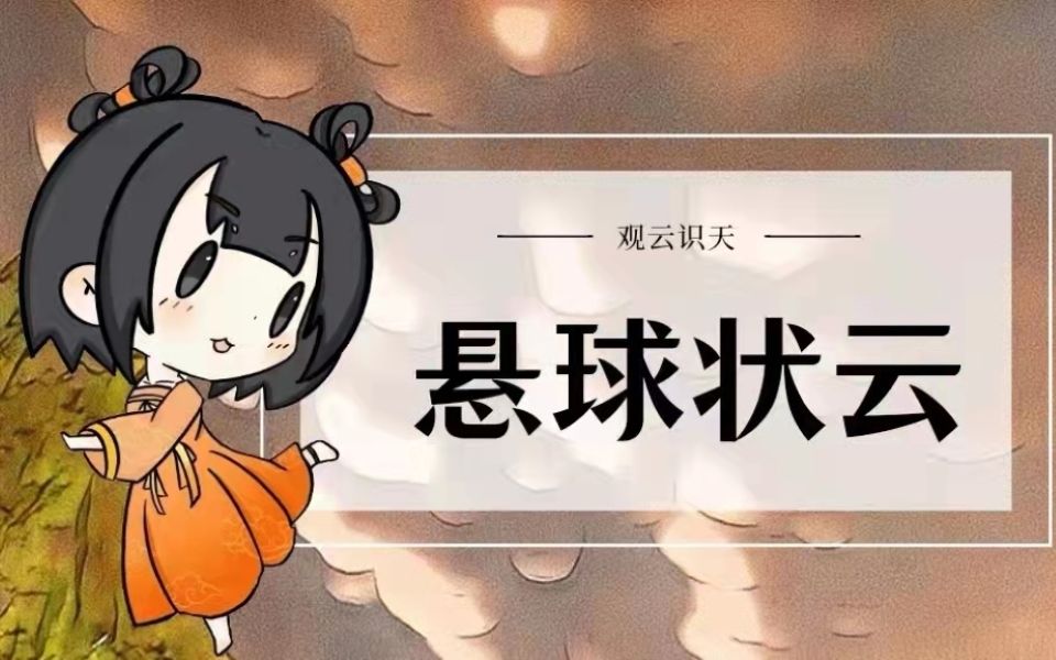 棉花糖球?悬球状云!哔哩哔哩bilibili