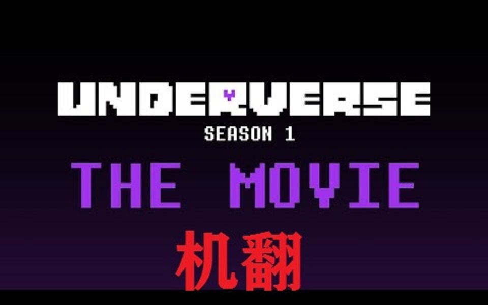 underverse第一季中文图片