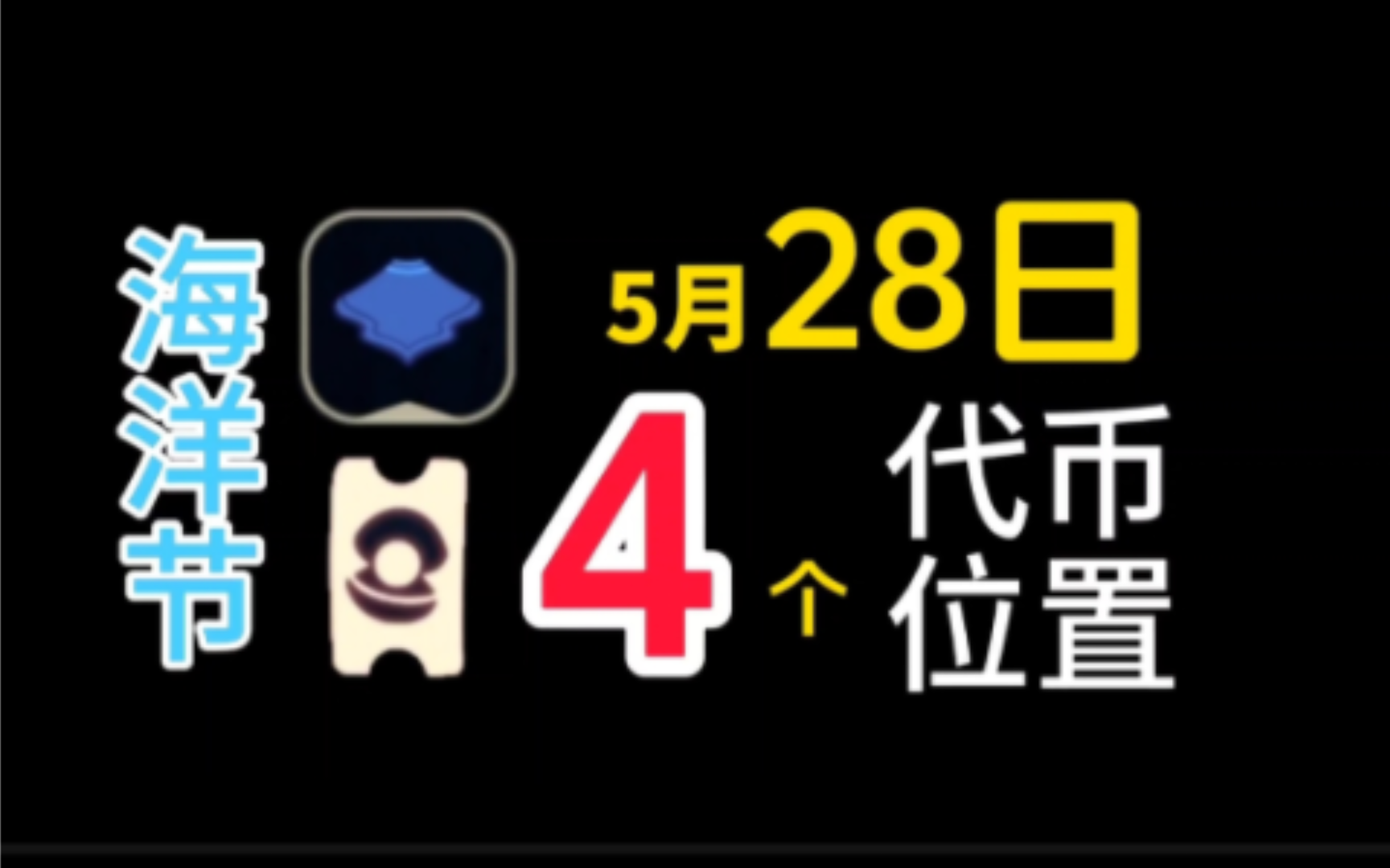 [光遇] 5月28日海洋节/自然日 4个代币位置哔哩哔哩bilibili