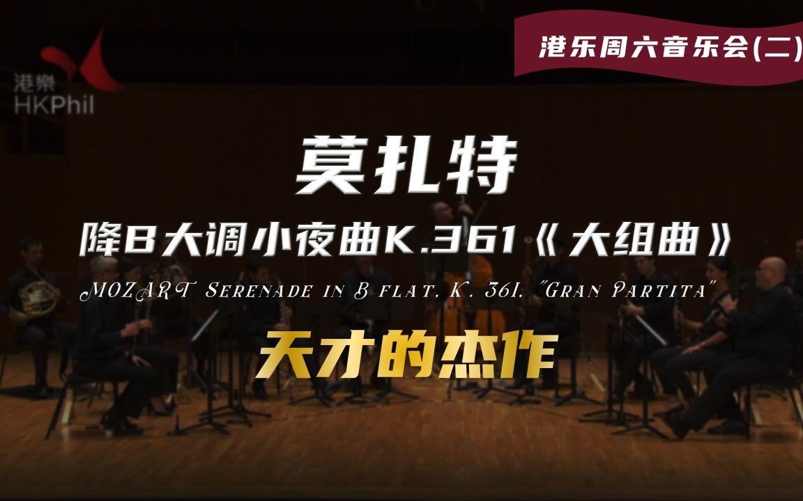 [图]【听HK管弦】莫扎特降B大调小夜曲K.361《大组曲》| 港乐周六音乐会(二) "MOZART Serenade in B flat, K.361