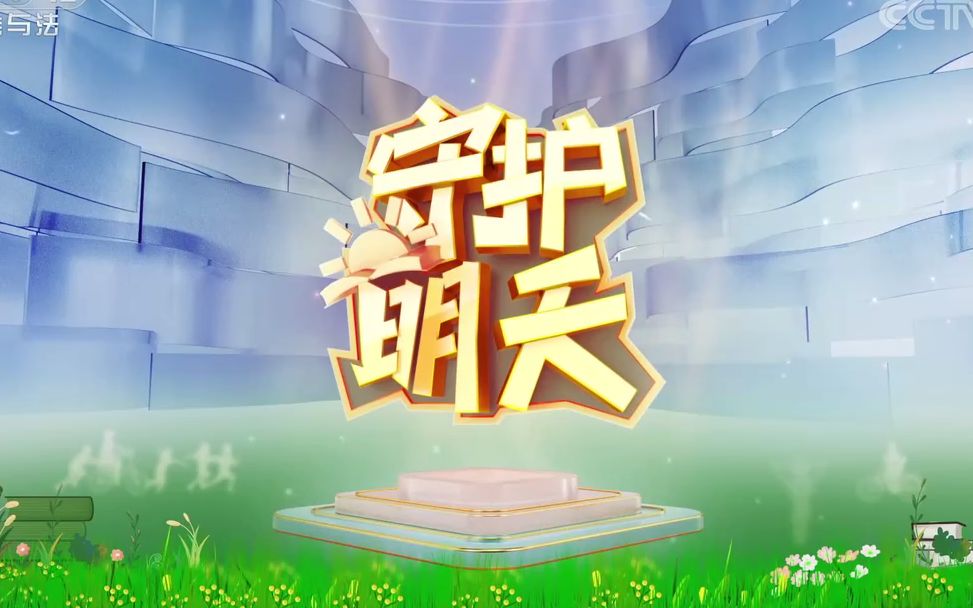 【央视法治教育】《守护明天》第五季(全10期)哔哩哔哩bilibili