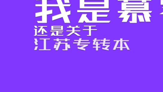 2022江苏专转本填报志愿分数线的录取原理哔哩哔哩bilibili