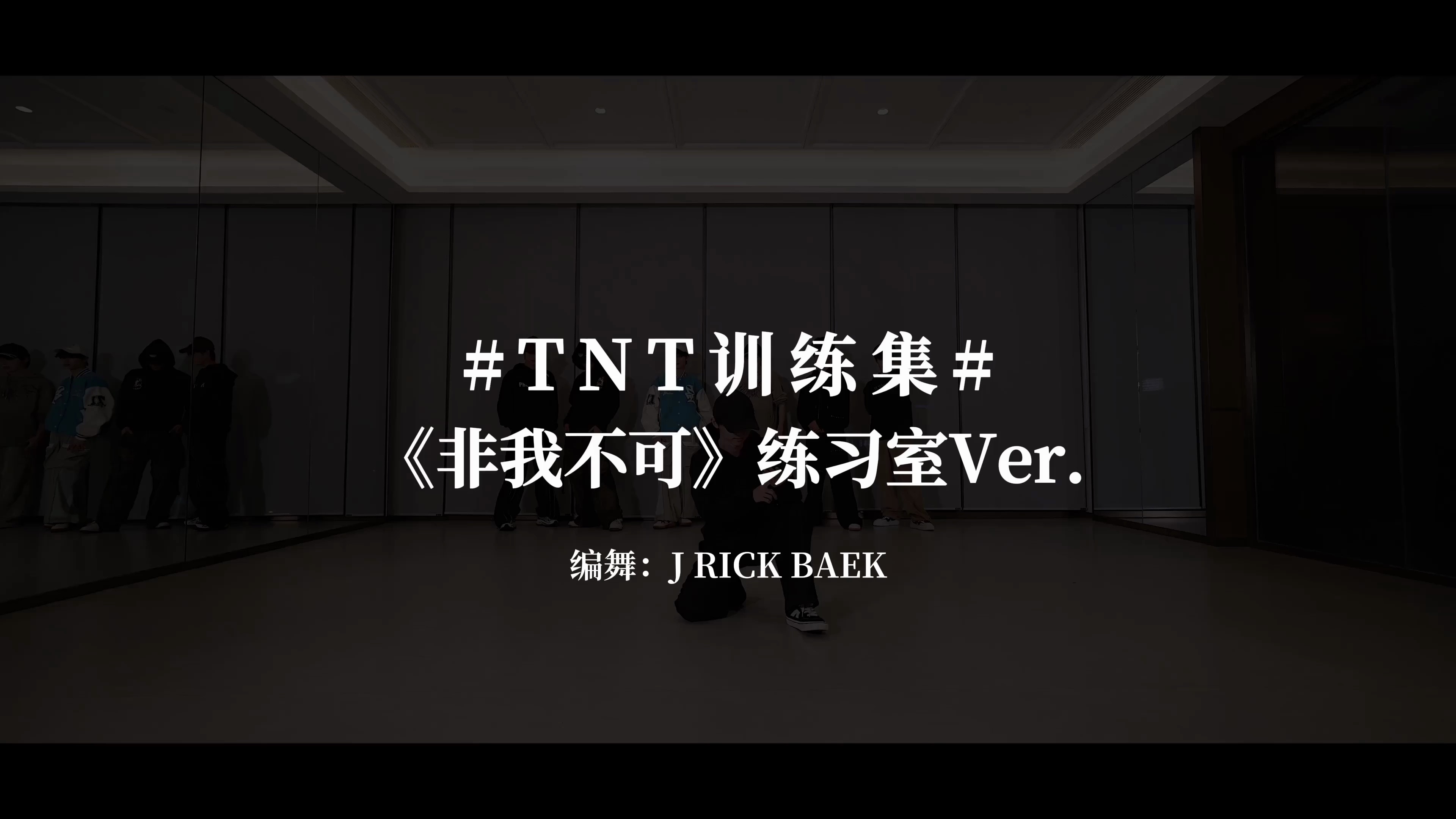 【时代少年团】《非我不可》练习室版封面