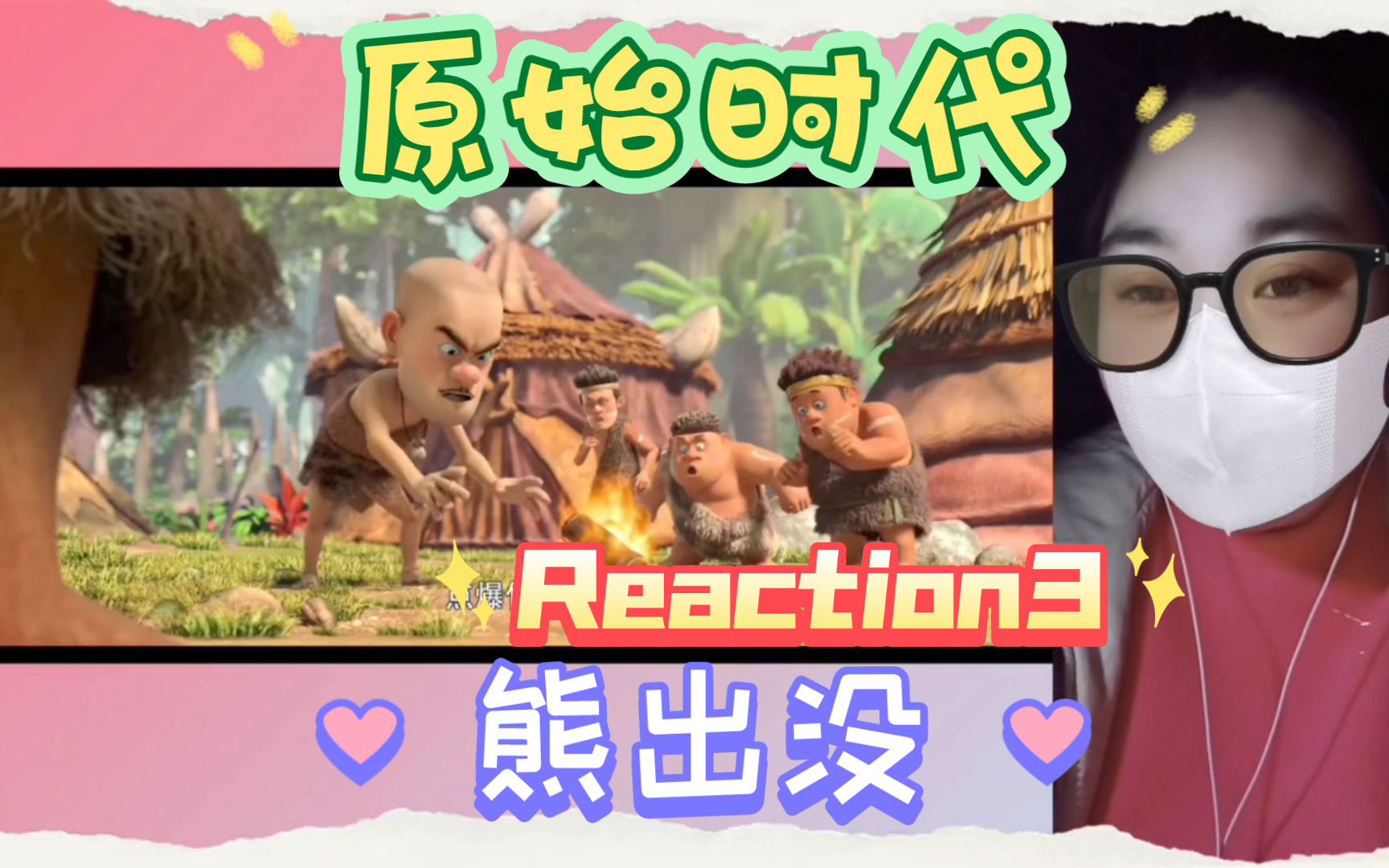 熊出没(电影)之原始时代Reaction3哔哩哔哩bilibili