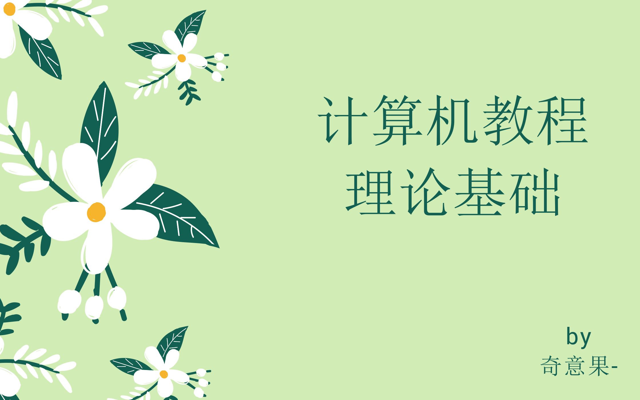 计算机教程理论基础超实用简洁清晰