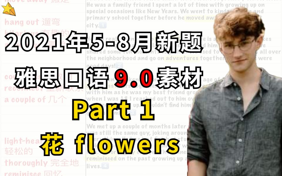 2021年58月雅思口语Part1新题【flowers花】满分素材哔哩哔哩bilibili