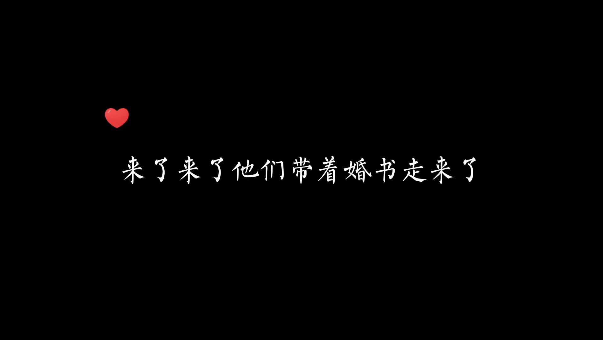 [图]【恣睢之臣/不枉】婚书