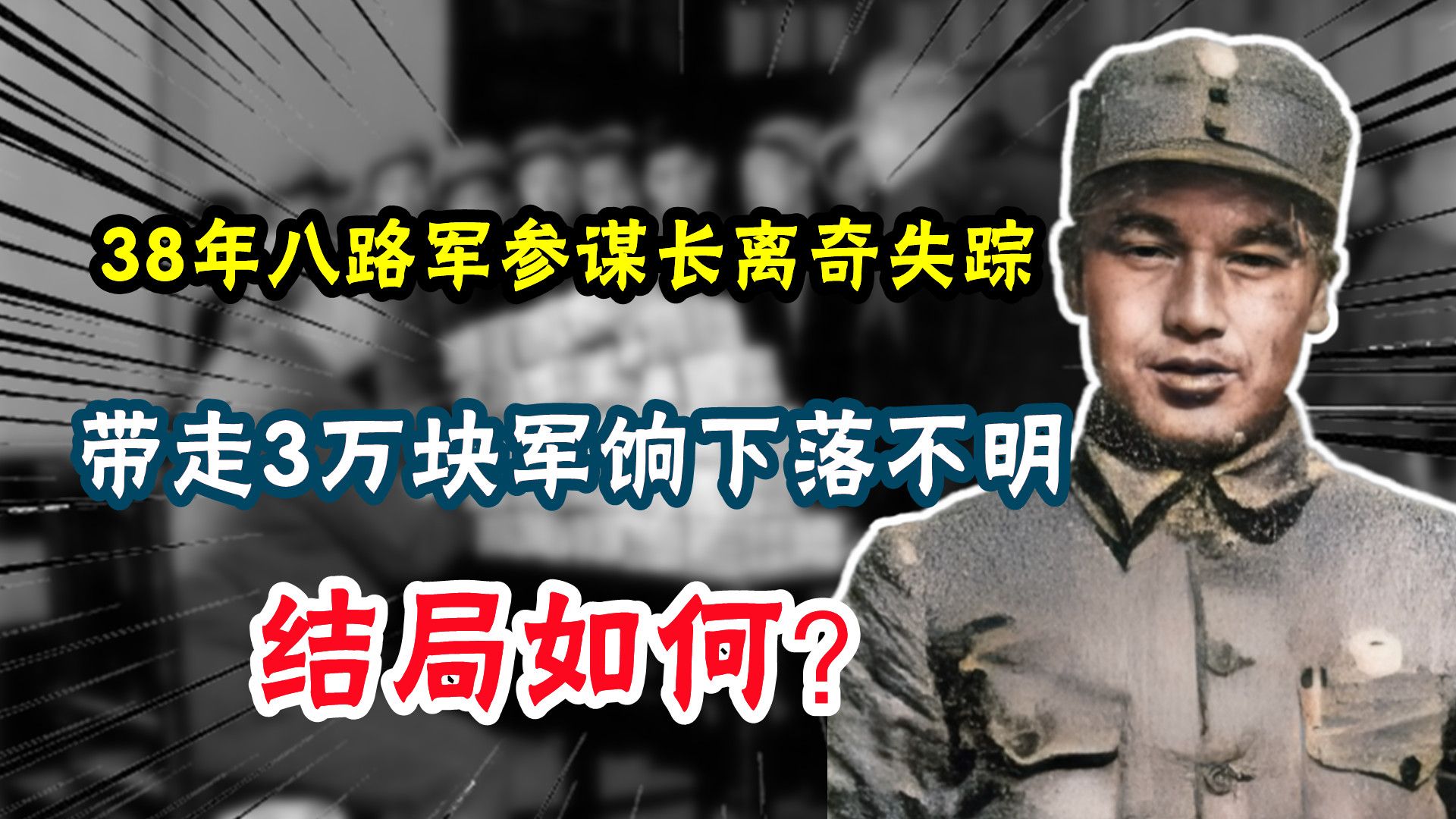 1938年八路军参谋长离奇失踪,带走3万块军饷下落不明,结局如何哔哩哔哩bilibili