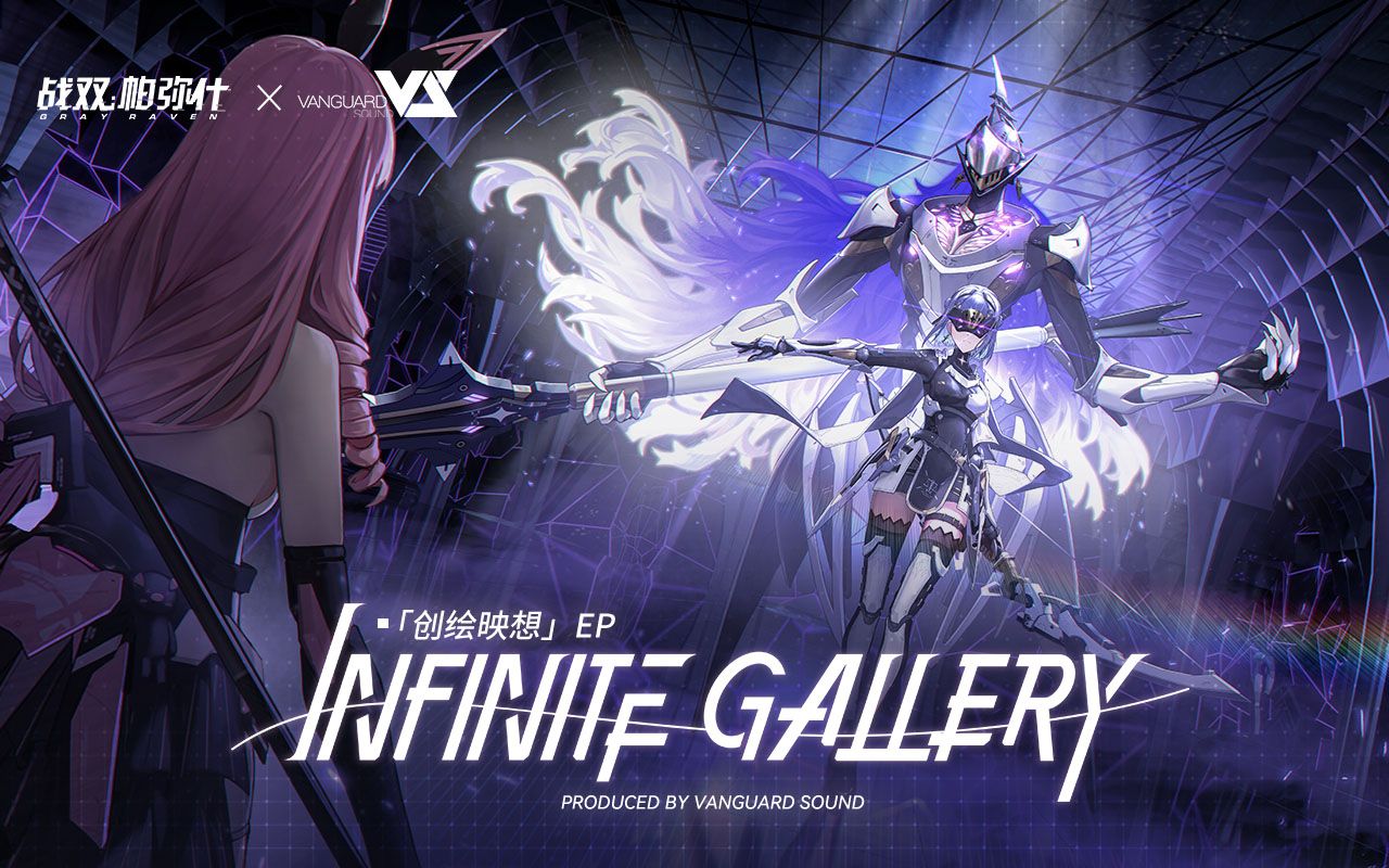 【战双帕弥什】「创绘映想」EP  Infinite Gallery哔哩哔哩bilibili