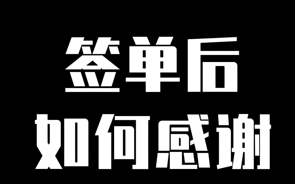 签单后,如何感谢客户!哔哩哔哩bilibili