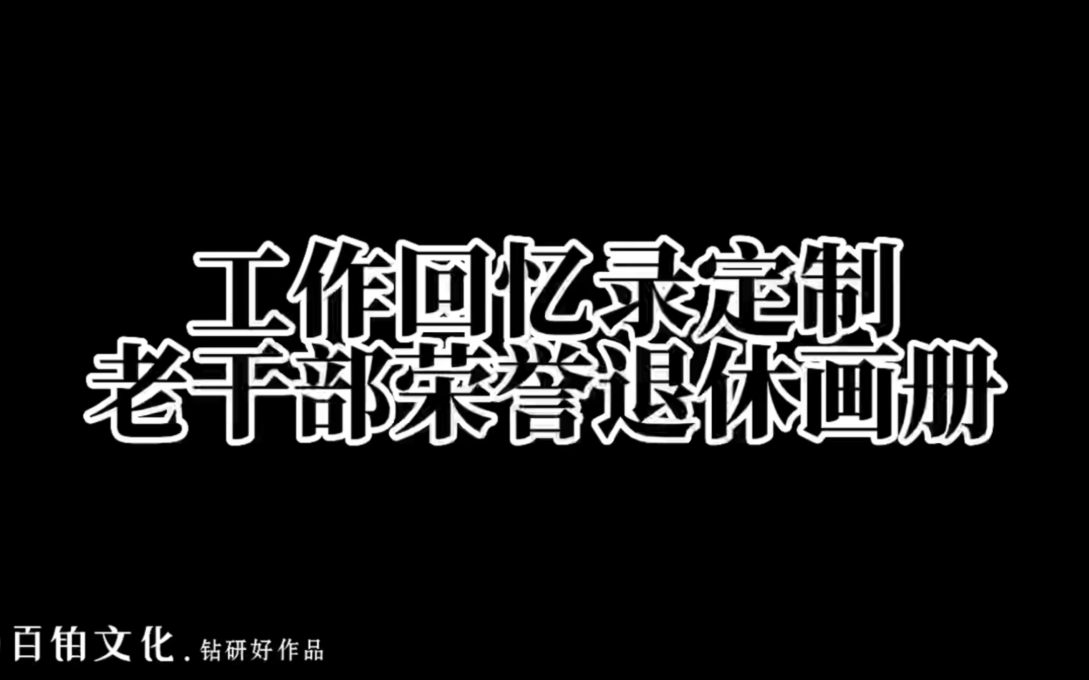 退休纪念册——送给领导的一份珍藏版礼物𐟎哔哩哔哩bilibili