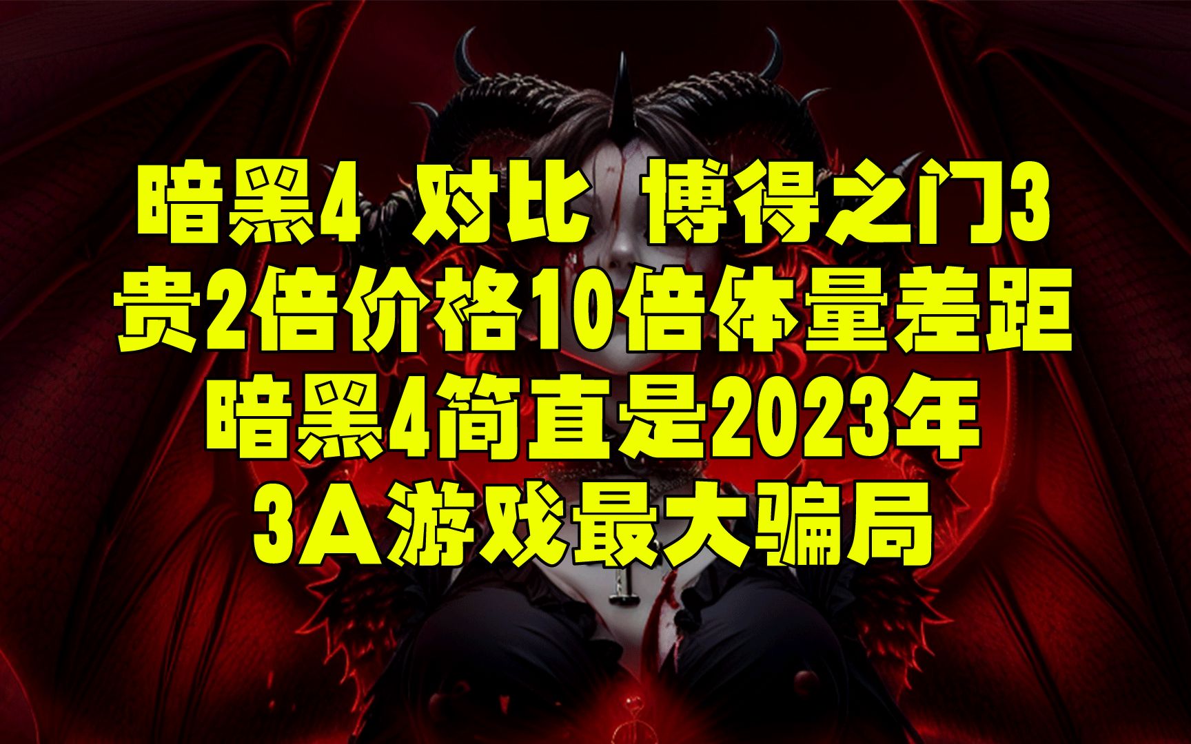 [图]暗黑4 对比博得之门3 暗黑4是2023年最大的3a 游戏骗局