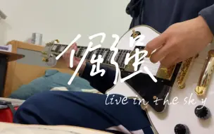 Télécharger la video: 倔强live in the sky 五月天 solo cover