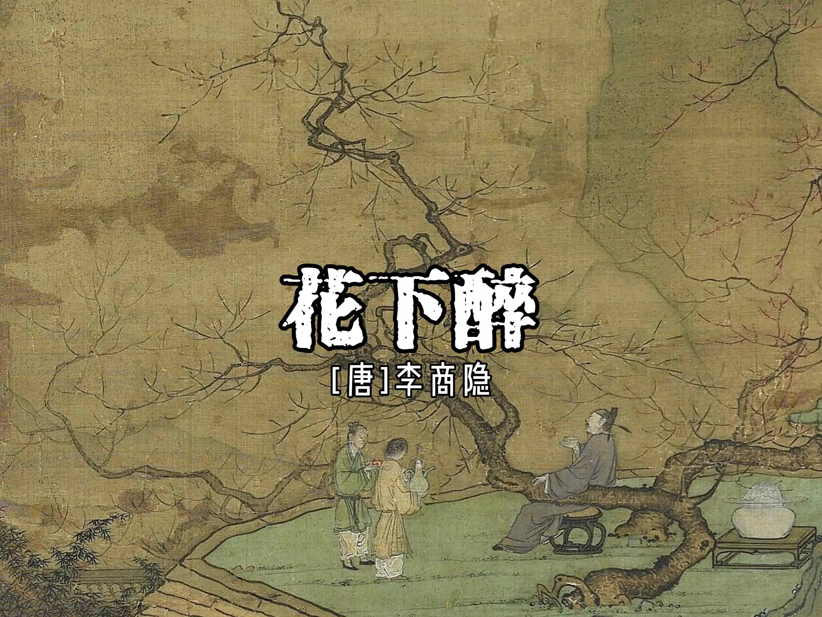 李商隐《花下醉》哔哩哔哩bilibili