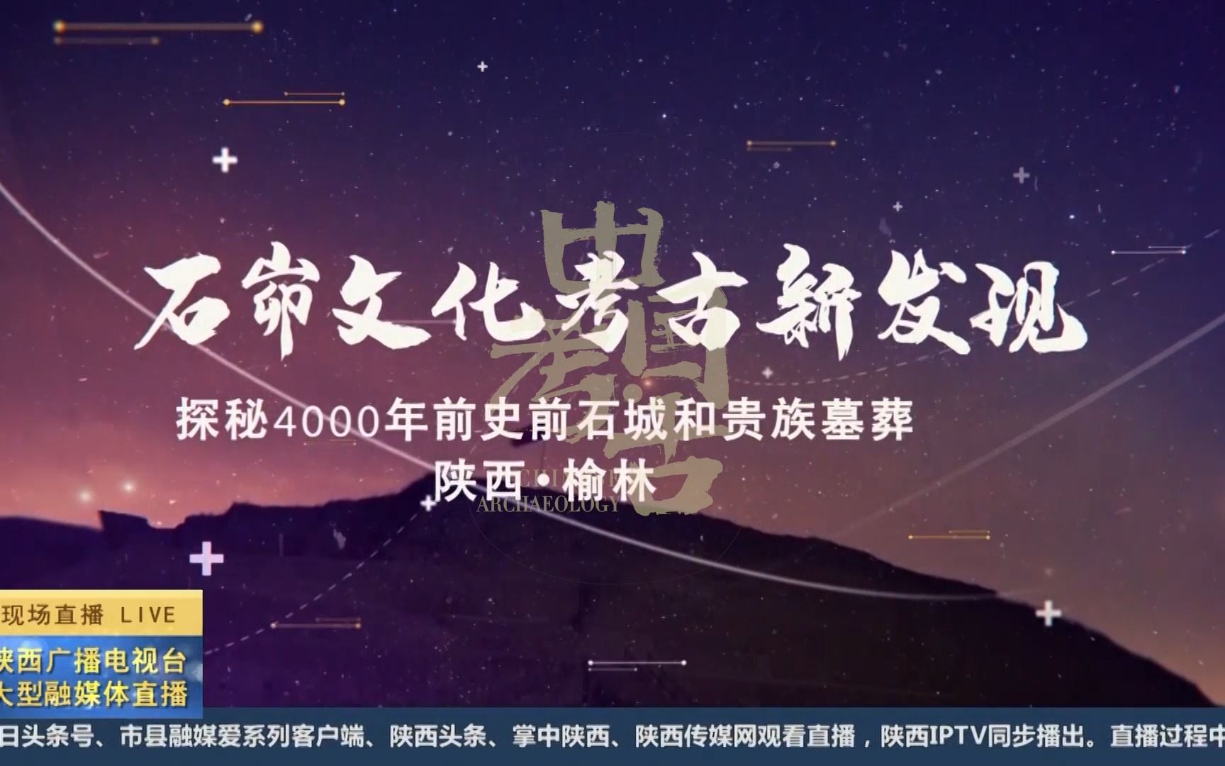 [图]探秘4000年前史前石城和贵族墓葬——陕西神木石峁遗址