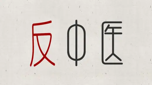 他们为什么要反中医？