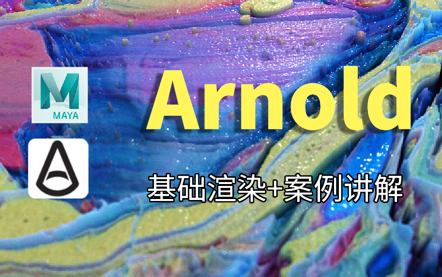 Arnold渲染基础教程以及案例讲解哔哩哔哩bilibili