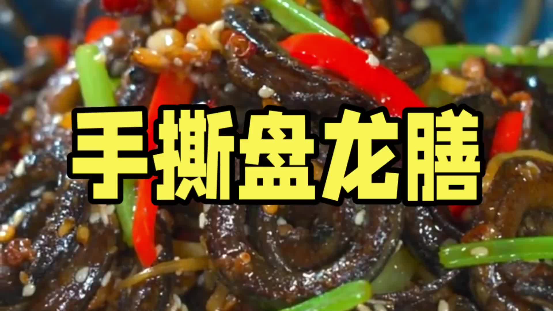 家常菜:手撕盘龙鳝