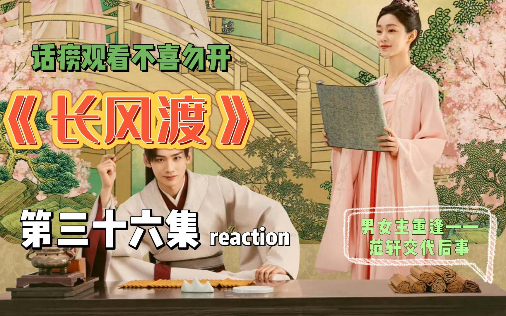 [图]【长风渡】reaction EP36 第三十六集 男女主重逢