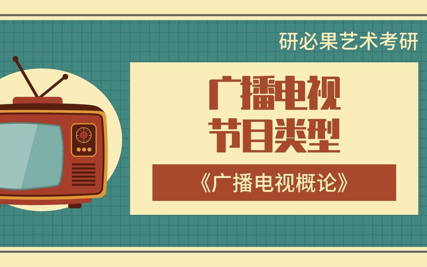 电视学《广播电视概论》:广播电视节目类型(周小普)哔哩哔哩bilibili