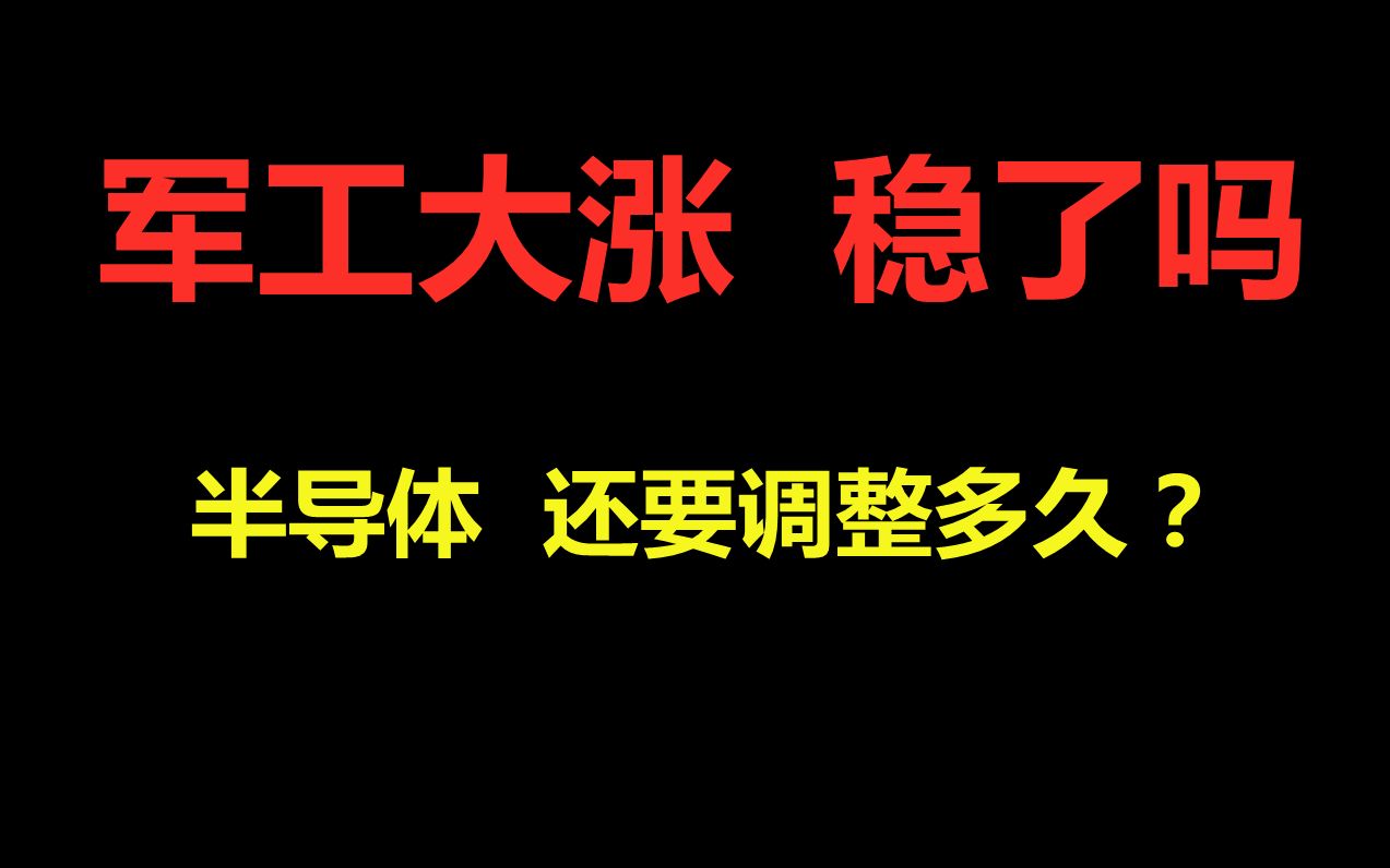 【2.23复盘】军工航天大涨,稳了吗?半导体板块还要调整多久?哔哩哔哩bilibili