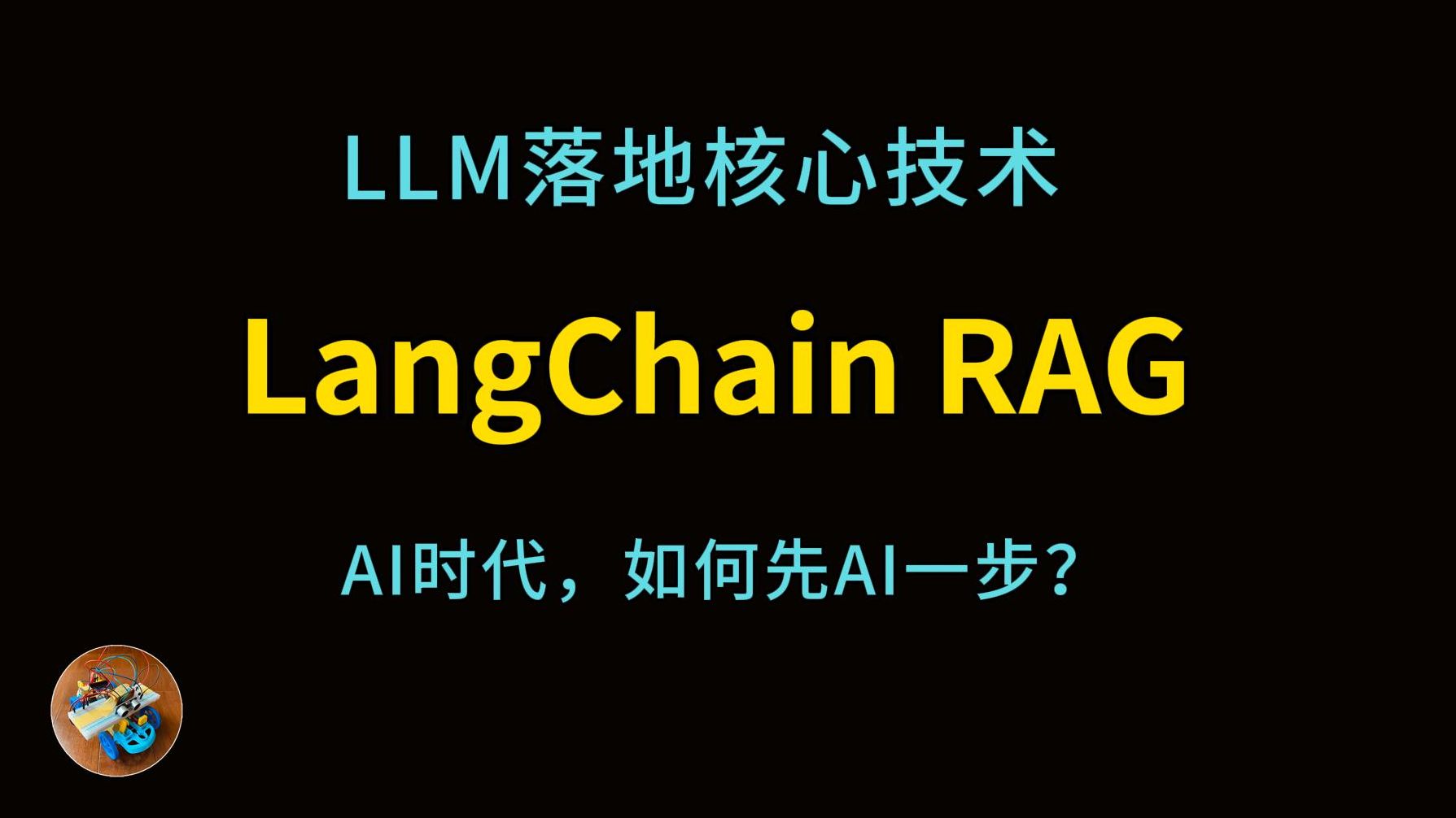 [图]什么是LangChain，RAG？AI开发者如何学习RAG？