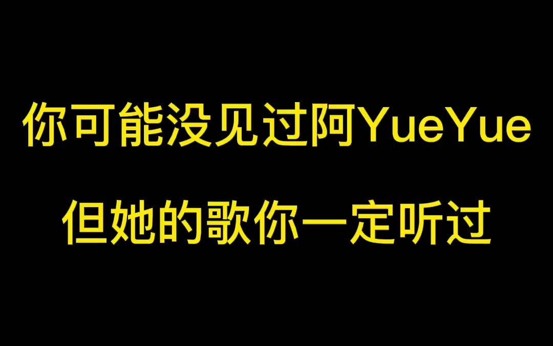 阿YueYue的歌真的很适合装剧的bgm,抖音上的很多古风配歌既然很多都是她唱的.哔哩哔哩bilibili