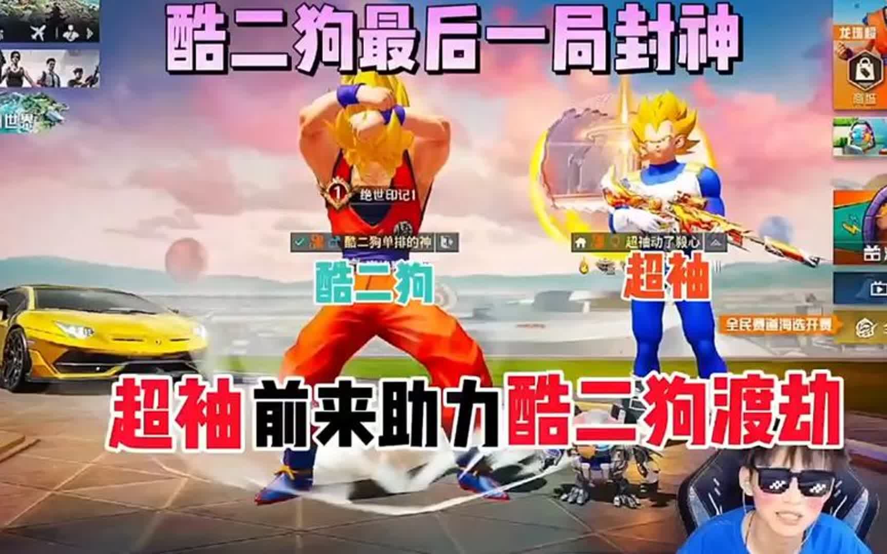 酷二狗最后一天极限挑战封神超袖竟来当酷二狗保镖助力酷二狗渡劫
