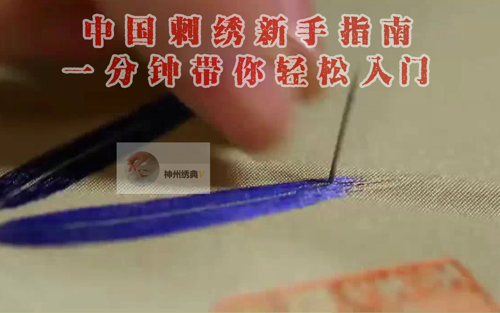 中国刺绣新手指南:一分钟带你轻松入门哔哩哔哩bilibili