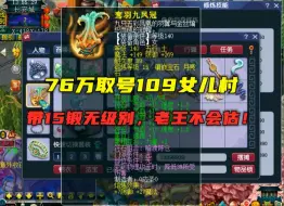 Descargar video: 梦幻西游：76万取号109女儿村，老王连蒙带猜，15锻无级别馋人！