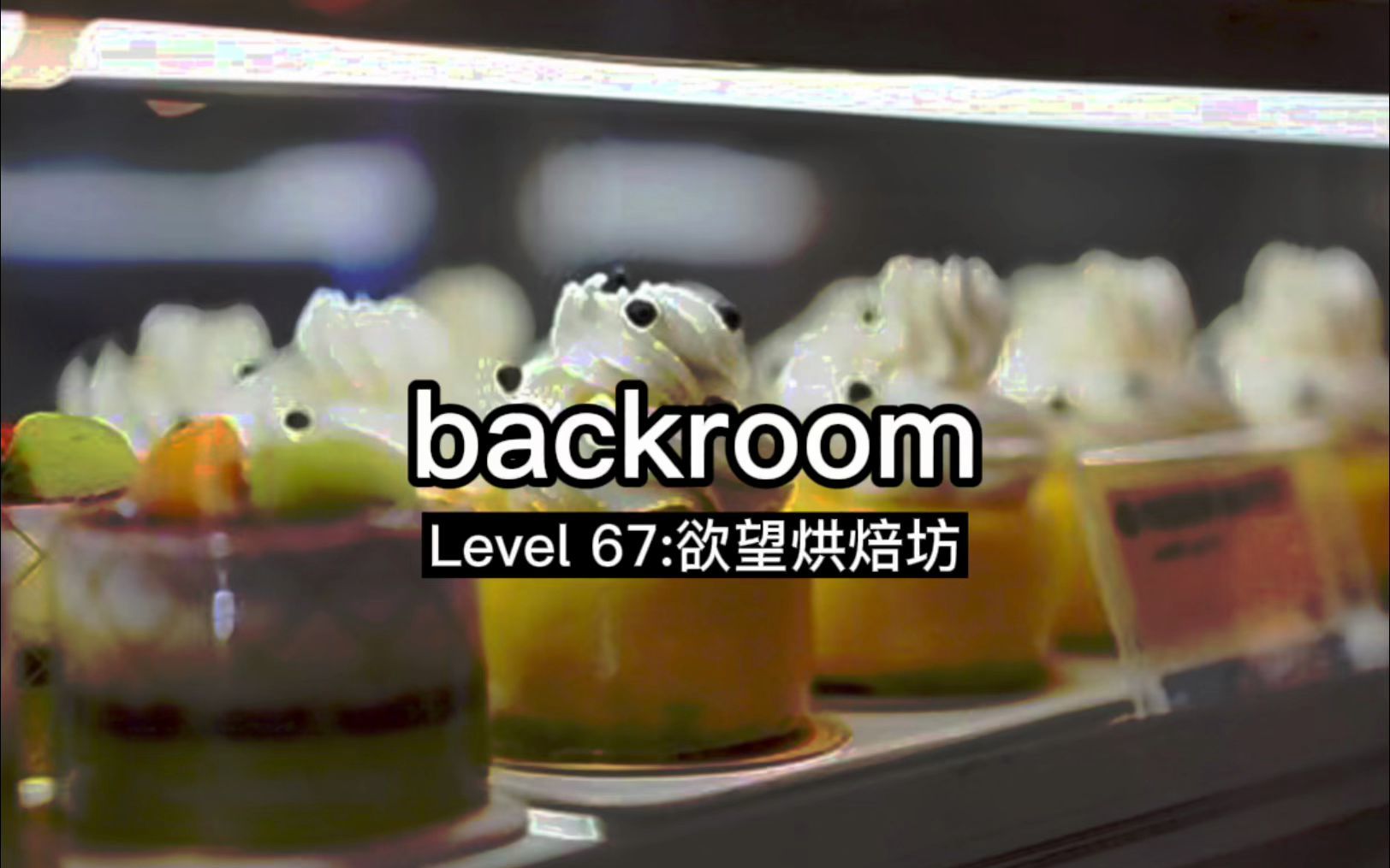 backroom Level:67 欲望烘焙坊哔哩哔哩bilibili