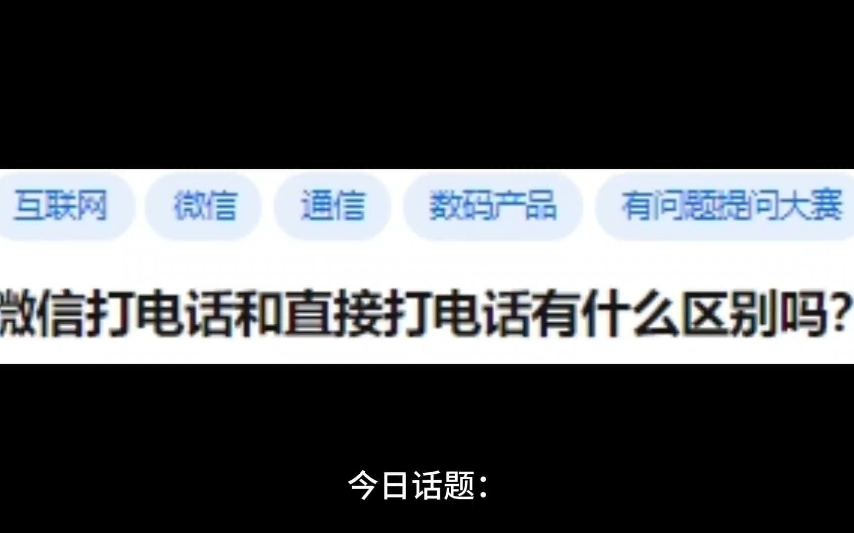 微信打电话和直接打电话有什么区别吗?哔哩哔哩bilibili