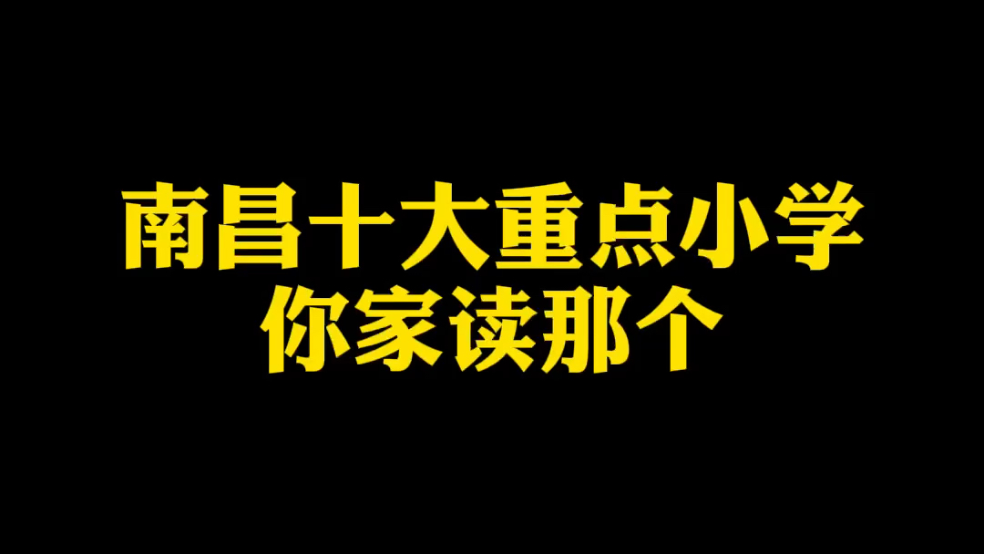 南昌十大重点小学,你家在哪里读?#创作灵感 #南昌 #南昌买房#学区房哔哩哔哩bilibili