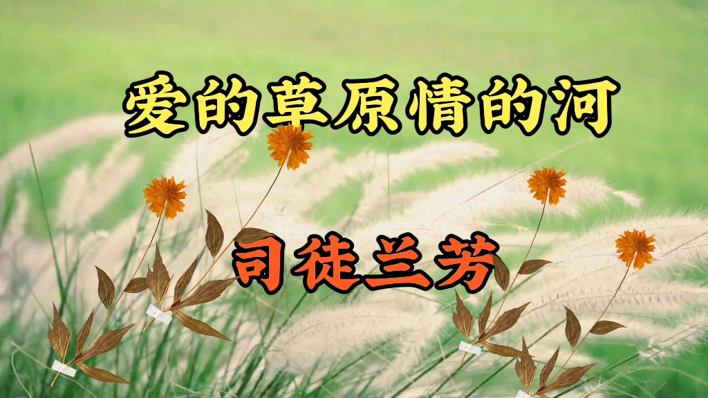 [图]一首草原情歌《爱的草原情的河》演唱：司徒兰芳