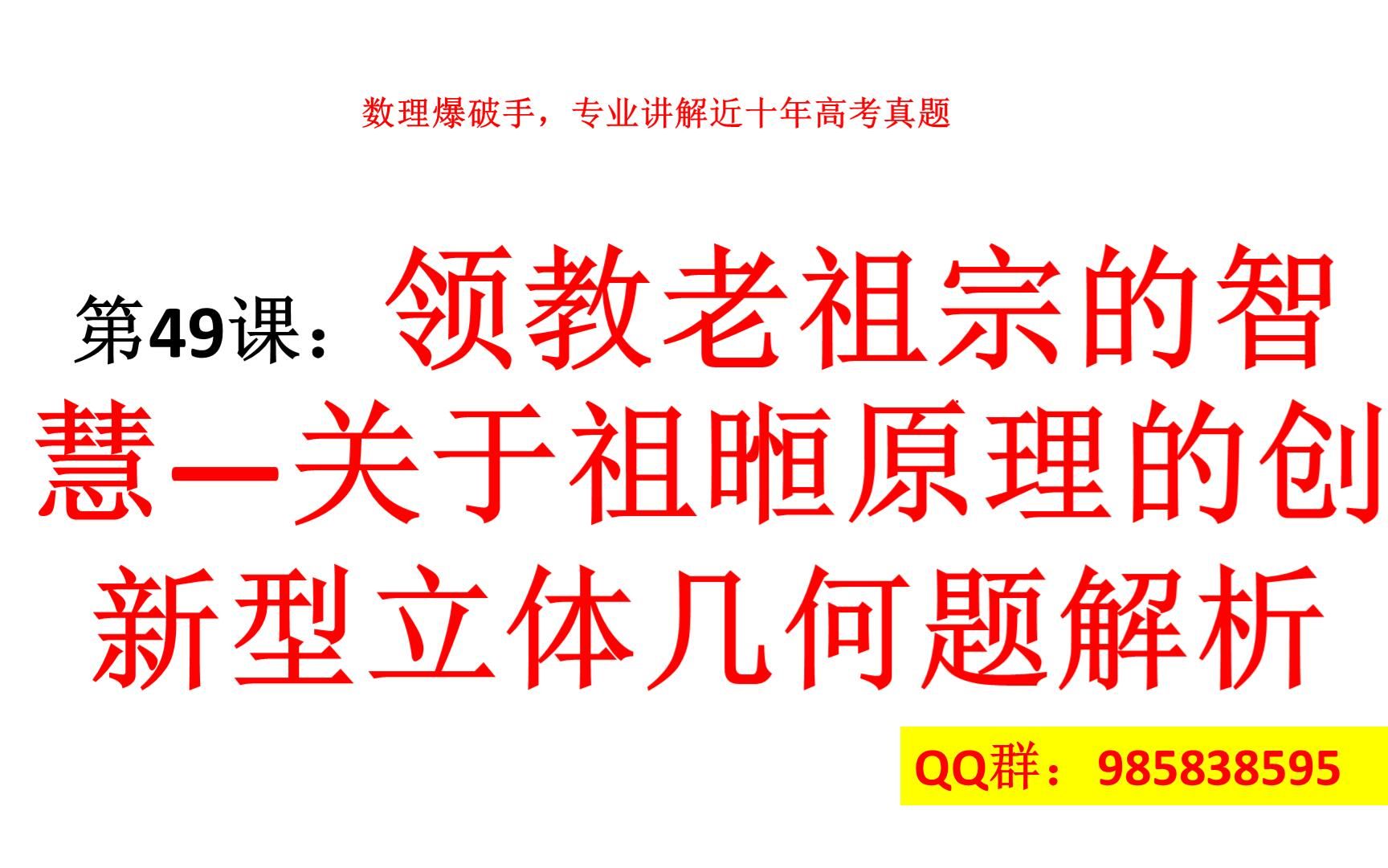 [图]49、领教老祖宗的智慧—关于祖暅原理的创新型立体几何题解析