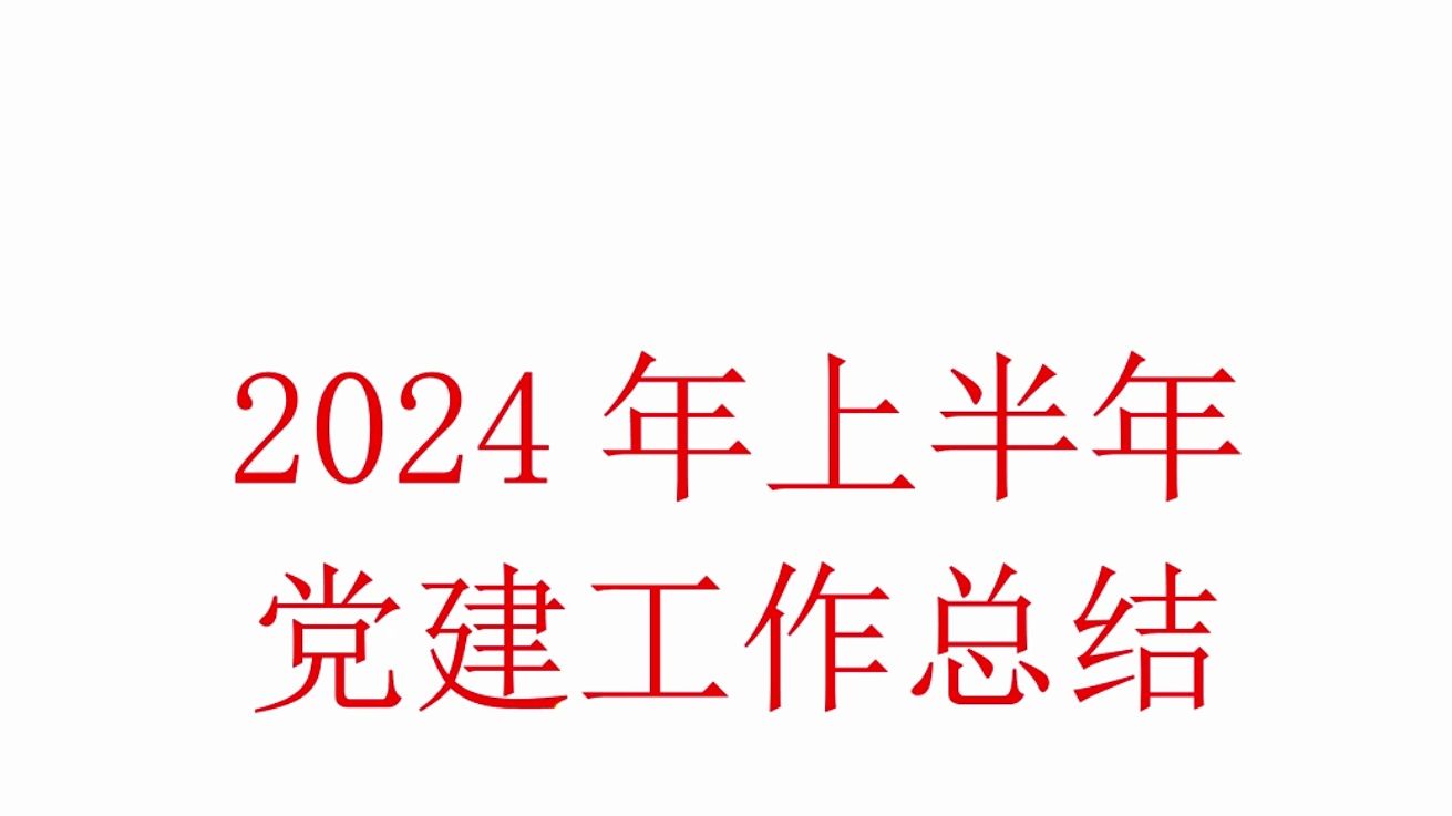 国企公司2024年上半年党 建工作总结哔哩哔哩bilibili