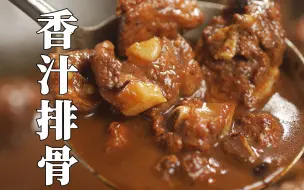 Download Video: 【香汁排骨】汤汁用来拌米饭一顿可以吃三碗