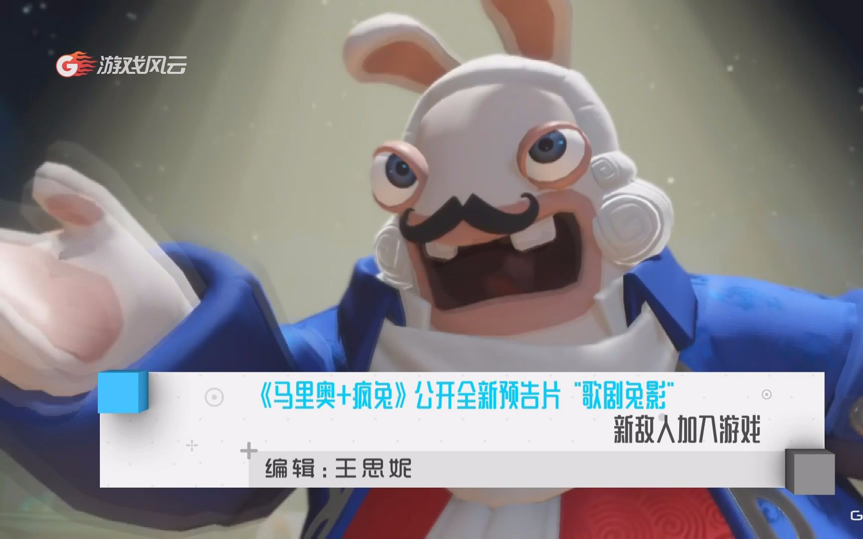 【游戏风云/每日游报】《马里奥 疯兔》公开全新预告片"歌剧兔影" 新