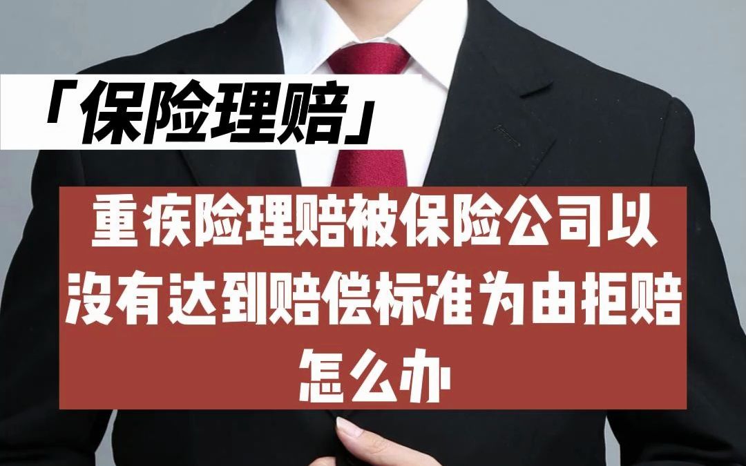 重疾险理赔,被保险公司以没有达到赔偿标准为由拒赔,怎么办?
