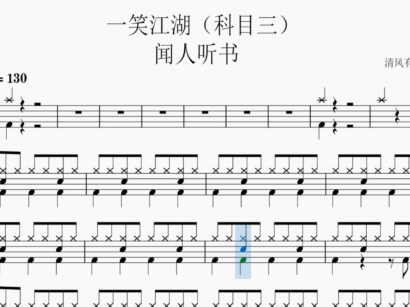 《一笑江湖》科目三完整版架子鼓动态鼓谱,过了圣诞节 就来练习科目三