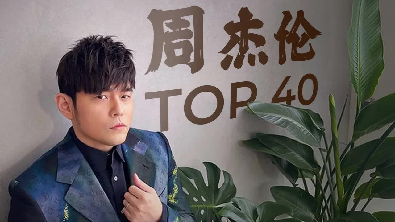 歌詞mv頻道jvr lyric mv】周杰倫好聽的40首歌best songs of jay chou